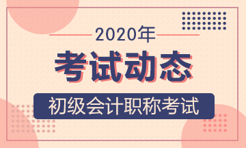 2020湖北初级会计报名准考证打印时间是？